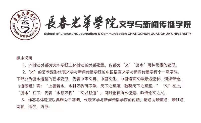 院徽-长春光华学院文学与新闻传播学院